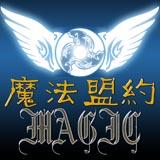 魔法盟约‎